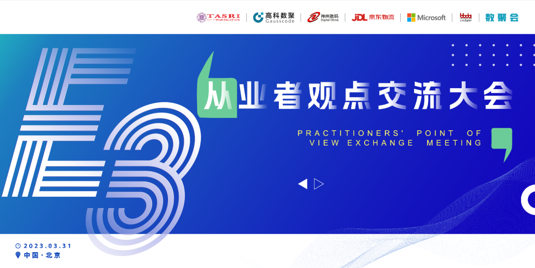 探索未来商业创新，共谋数智化开展 E3从业者观点研讨大会（北京站）圆满落幕！