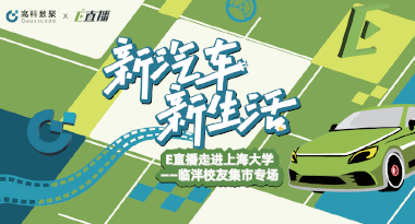 E直播“高校行”：上海大学站完美收官，新营销助力新汽车